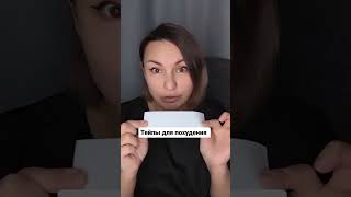 Тейпы для похудения