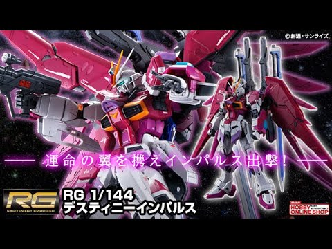 P-Bandai: RG 1/144 Destiny Impulse Gundam - Release Info(デスティニーインパルス)