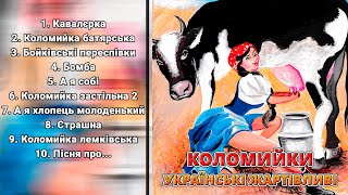 Коломийки - Українські жартівливі пісні ч.2 (Веселі пісні, Українські пісні, Українська музика)