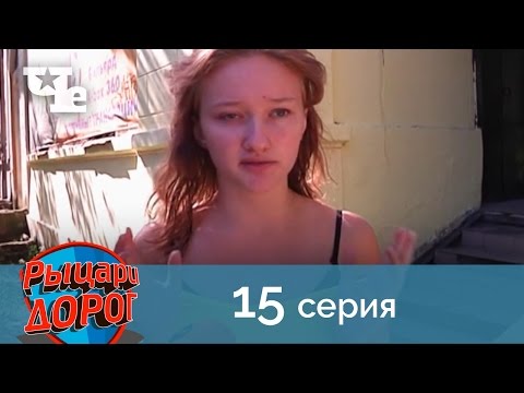 Рыцари дорог 15