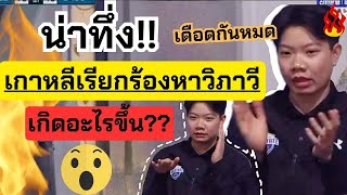 น่าทึ่ง! แฟนเกาหลีเรียกร้องหาวิภาวี เกิดอะไรขึ้นกันแน่?? | วอลเลย์บอลลีกเกาหลีใต้