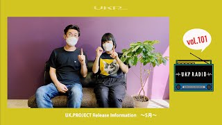 【UKPラジオ】vol.101 UK.PROJECT Release Information 〜5月〜