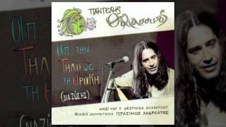 Video thumbnail of "Παντελής Θαλασσινός - Τα Σμυρνέικα τραγούδια - Official Audio Release"