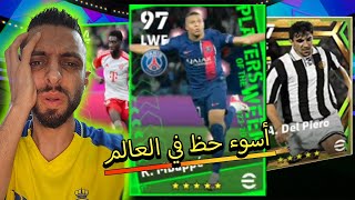 تفتيح باكات أخر نجوم أسبوع   بيس موبايل 2023  #efootball