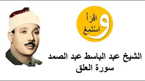 96-Cheikh Abdelbasset Abdessamad - Sourate Al-Alaq │الشيخ عبد الباسط عبد الصمد - سورة العلق