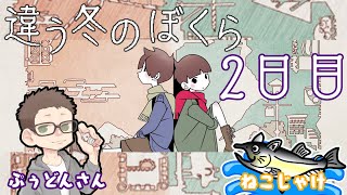 【ネタバレ注意/コラボ/ゲーム実況】違う冬のぼくら #ねこじゃけゲーム実況