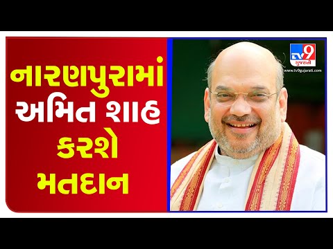 HM Amit Shah to cast his vote in Local Body Polls, Ahmedabad | Tv9GujaratiNews