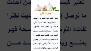 فوائد كبسولات الثوم