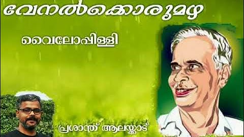 വേനൽക്കൊരുമഴ - വൈലോപ്പിള്ളി - പ്രശാന്ത് ആലയ്ക്കാട്