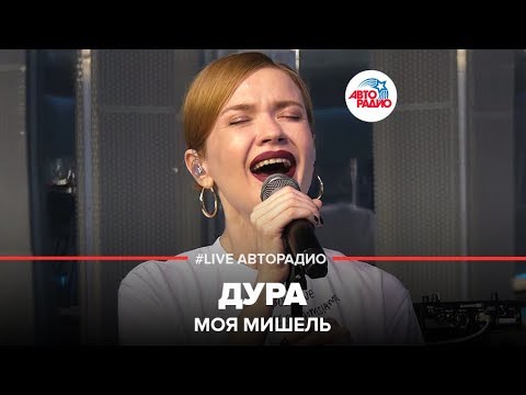 Моя Мишель - Дура