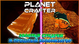 МОЩНЫЙ БУСТ ТЕРРАФОРМИРОВАНИЯ! 2 ЗОЛОТЫХ СУНДУКА И СЕКРЕТНАЯ КОМНАТА ► Planet Crafter #2