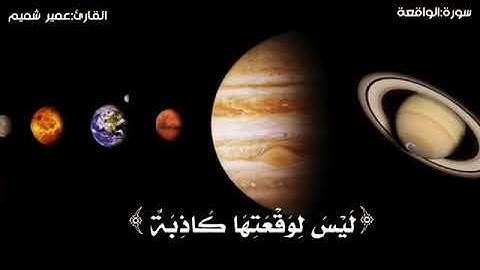 القارئ عمر شميم سورة الواقعه حالة واتس سناب انستغرام