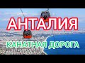 Анталия: КАНАТНАЯ ДОРОГА, высота