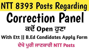 NTT Posts ਦਾ Correction Panel || ਕਿ ਉਸ ਵਿਚ Ett ਤੇ B.Ed ਵਾਲੇ ਵੀ ਹੁਣ Apply ਕਰ ਸਕੁ ਗੇ ਦੇਖੋ ਪੂਰੀ ਜਾਣਕਾਰੀ