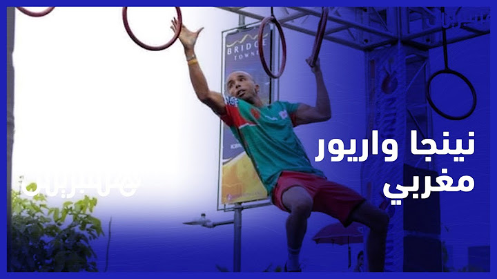 يطمح للذهب العالمي بعد أن حاز الفضية في مانيلا.. بلال سهلي بطل مغربي في رياضة النينجاوارير والباركور