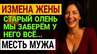 видео: Измена жены. 25 лет брака. Идеальная семья? Или ужасная ложь?! История и рассказ Аудио рассказ картинка: Измена жены. 25 лет брака. Идеальная семья? Или ужасная ложь?! История и рассказ Аудио рассказ