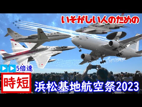 【時短】忙しい人のための浜松基地航空祭2023 全展示飛行を5倍速で一気にチェック！手っ取り早く10分でブルーインパルスまで全部見よう！ JASDF Hamamatsu Air Show