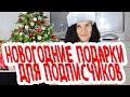 Раздаем подарки только подписчикам! НОВОГОДНЫЙ РОЗЫГРЫШ подарков + главный приз ПИЩЕВОЙ ПРИНТЕР!!!