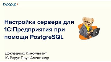 Настройка сервера для 1С:Предприятия при помощи PostgreSQL - 07.09.2023