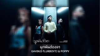 ผูกพันต้องลา - GAVIN:D ft.URBOYTJ & POPPY [ เนื้อเพลง ]