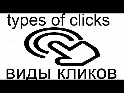 Виды кликов/Types of clicks
