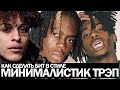 Как сделать минималистик trap бит (Lil Skies, CashmoneyAP, Playboi Carti)