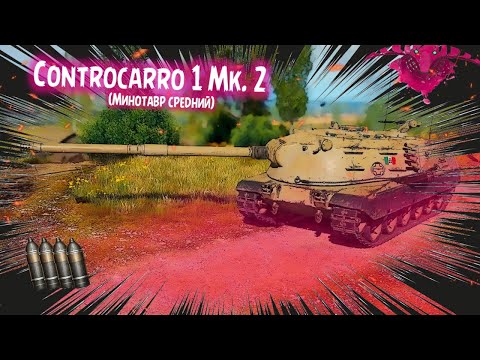 Controcarro 1 Mk. 2, ФИНАЛ ОТМЕТОК НА ОДНОЙ ИЗ СИЛЬНЕЙШИХ ДЕВЯТОК 💥💥💥| Мир Танков