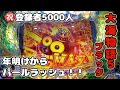 『大海物語5ブラック』年明けからパールラッシュ引いた!! 実践:9日目
