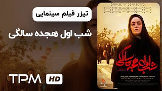 تیزر فیلم سینمایی جدید شب اول هجده سالگی - دیاپازون | Diapason Iranian Movie Trailer