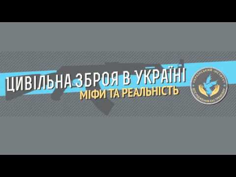 Цивільна зброя в Україні: міфи та реальність. УКМЦ, 17 листопада 2015