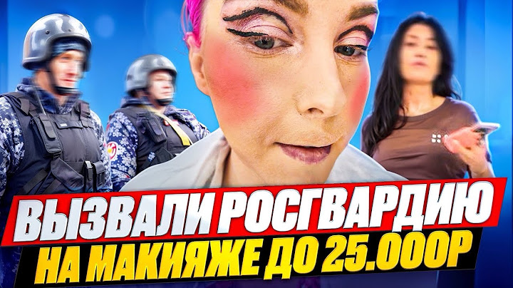 ‘ДЕРЖИ ЕЕ, ПОКА НЕ ОПЛАТИТ!!’ - ВЫЗВАЛИ РОСГВАРДИЮ / Обзор салона красоты в Москве