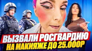 видео: ‘ДЕРЖИ ЕЕ, ПОКА НЕ ОПЛАТИТ!!’ - ВЫЗВАЛИ РОСГВАРДИЮ / Обзор салона красоты в Москве картинка: ‘ДЕРЖИ ЕЕ, ПОКА НЕ ОПЛАТИТ!!’ - ВЫЗВАЛИ РОСГВАРДИЮ / Обзор салона красоты в Москве