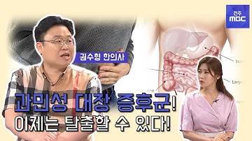 [닥터 MBC]  여름철 과민성대장증후군 예방과 올바른 생활습관은?