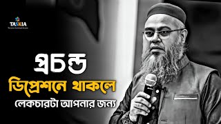 প্রচন্ড হতাশা ডিপ্রেশনে থাকলে লেকচারটা আপনার জন্য 🖤|| প্রফেসর মোখতার আহমেদ ||  Mukhtar ahmed lecture