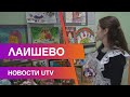 Новости Лаишевского района от 3 декабря на#UTV