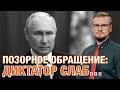 Обращение путина: диктатор слаб и просит помощи! / 26 июня