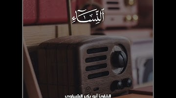 قل متاع الدنيا قليل | القارئ أبوبكر الشبراوي