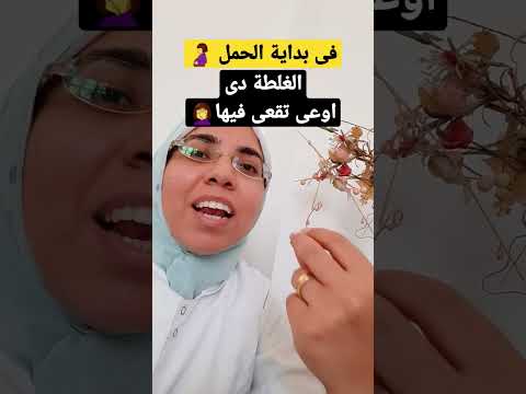 غلطة إوعى تعمليها فى أول ٣ شهور حمل