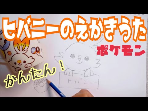 ヒバニーのえかきうた ポケモンのヒバニーがすぐにかけちゃう替え歌えかきうた ミスド版 Youtube