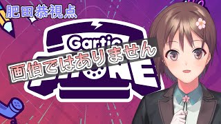 【GarticPhone】長男は画伯じゃありませんが？【Vtuber】