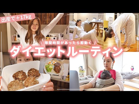 【産後ダイエットpart2】＋17kg増！ダイエット開始から1ヶ月経過！コツコツゆるゆるダイエットの進捗を公開🫨【vlog | 食事ダイエット】
