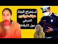 الحاجة فاطمة عيط لها الوكيل العام والرد على بنت الكولونيل ادلة الادانة وقرار قاضي استخراج الجثـة