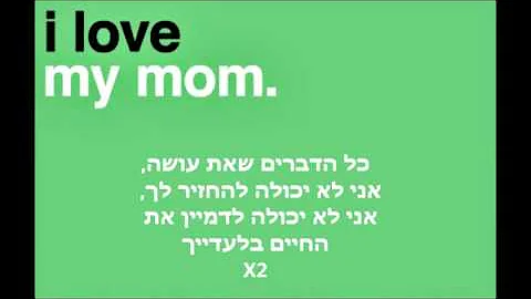 bow wow - to my mama - מתורגם ע''י אלבצ'ו ממויה