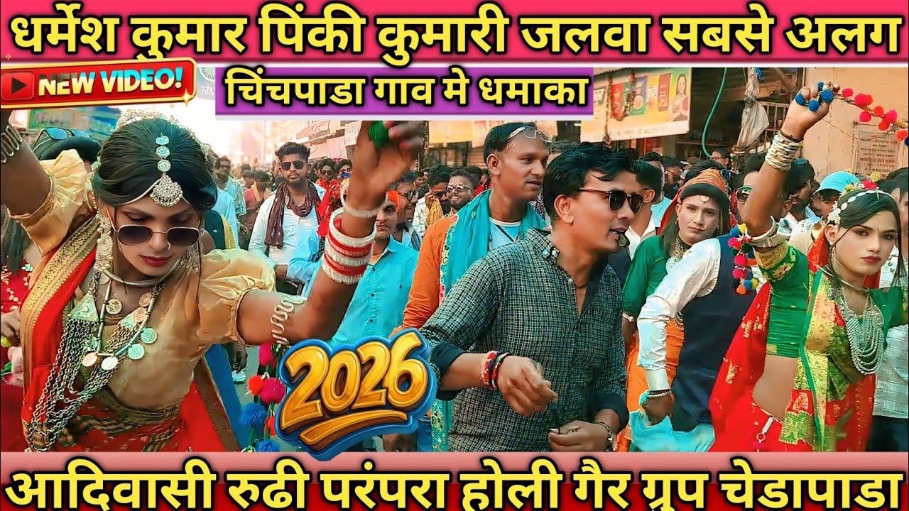 धर्मेश कुमार पिंकी कुमारी धमाकेदार डांस किया चिंचपाडा गाव मे youtuber Nitin vasave 