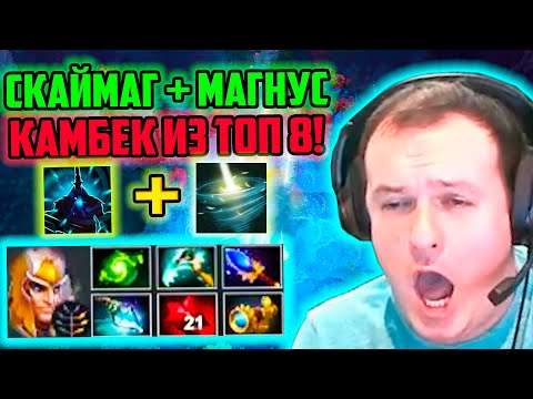 Видео: XBOCT в Atomic War Dota 2 камбекает из топ 8 на Скаймаге под Магнусом!