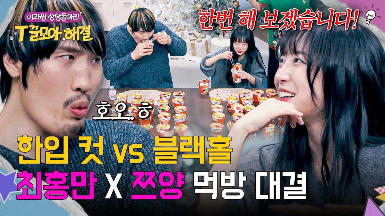 ※최초 공개※ '최홍만 vs 쯔양' 세기의 라면 먹방 대결ㄷㄷ🔥 | T끌모아 해결 3회 | JTBC 251224 방송