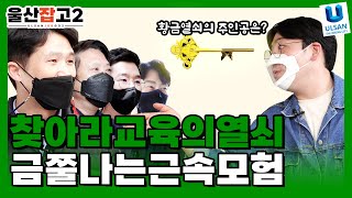 직원들이 자격증 왕이 될 수 있는 이유♥ ㅣ울산잡고2 ep.4ㅣKH정보교육원 편