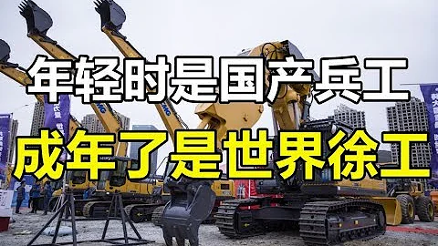 徐工：從兵工廠到工程機械集團，高光時刻卻深陷並購門，今問鼎全球尚有可期 | 十萬個品牌故事 - 天天要聞