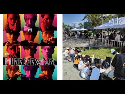 MIRROR演唱會今晚開鑼 200鏡粉紅館外爭相購周邊產品｜設實名制門票檢查站｜明報娛樂新聞
