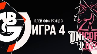 OBG vs UOL - Игра 4 | Плей-офф Раунд 3 | LCL Лето 2021 | One Breath Gaming vs Unicorns of Love